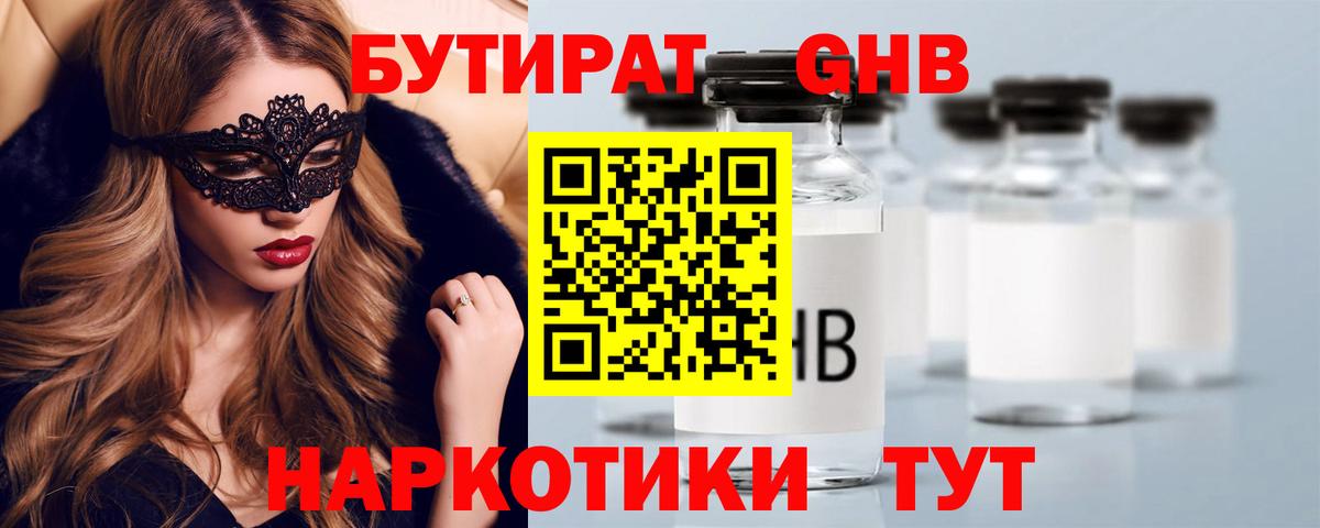 Бутират BDO Кисловодск