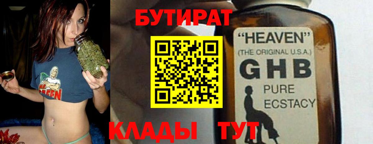 Бутират  БУТИРАТ бутандиол  Вход с VPN  Кисловодск 