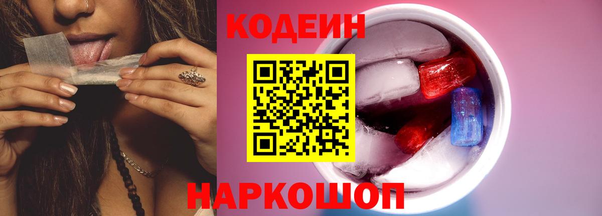 Кодеин Purple Drank  Кодеин напиток Lean (лин)  Кисловодск  Вход с VPN 